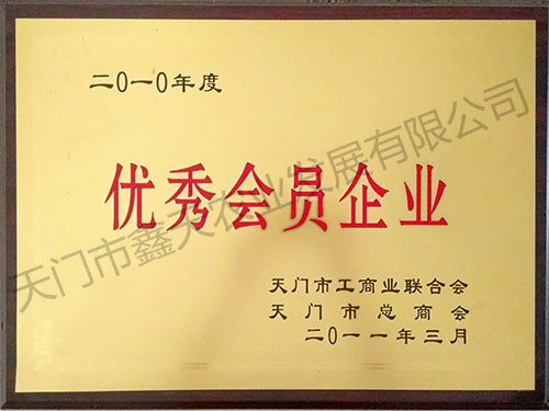 优秀会员企业(2011)