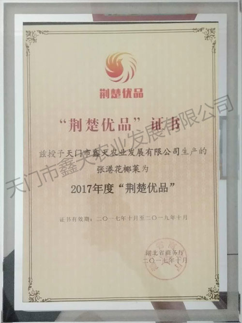 荆楚优品证书(2017)