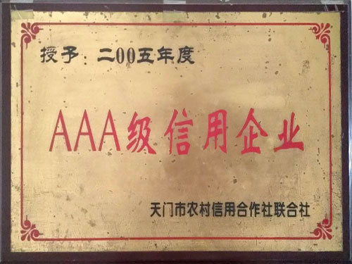 AAA级信用企业(2005)