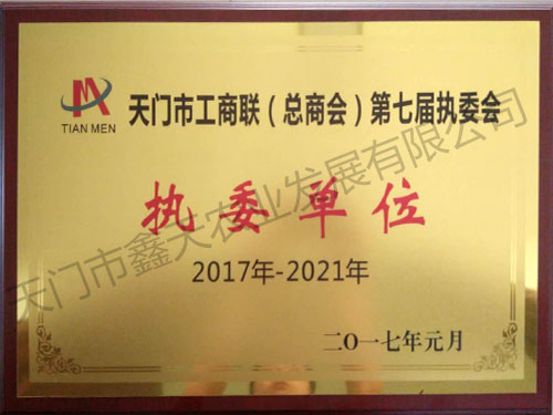 天门市工商联执委单位(2017)