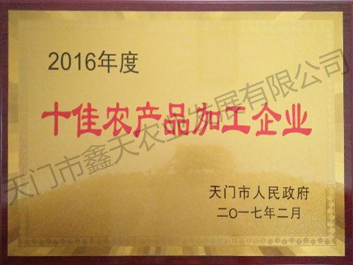 十佳农产品加工企业(2017)