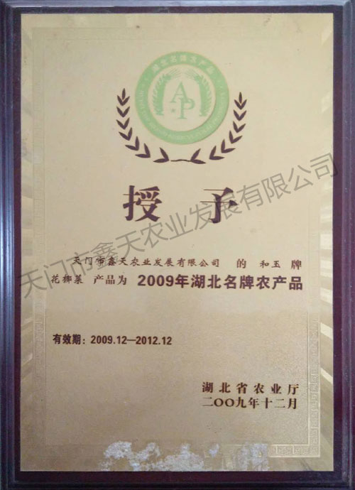 2009年湖北名牌农产品