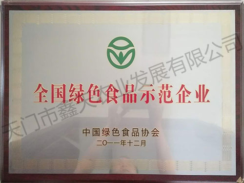 全国绿色食品示范企业(2011)