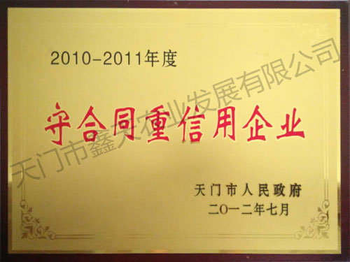 守合同重信用企业(2012)