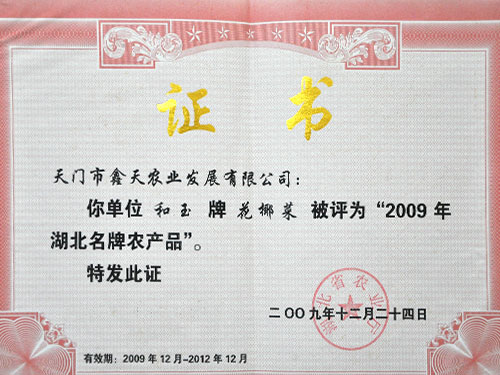 2009年湖北名牌农产品证书