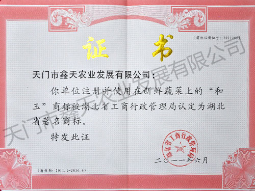 湖北省著名商标(2011)