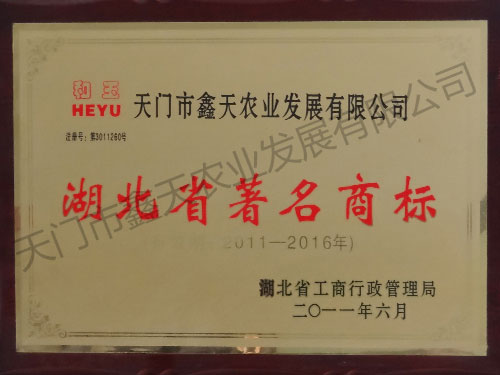 湖北省著名商标(2011)