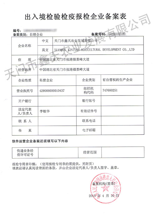 出入境检验检疫报检企业备案表