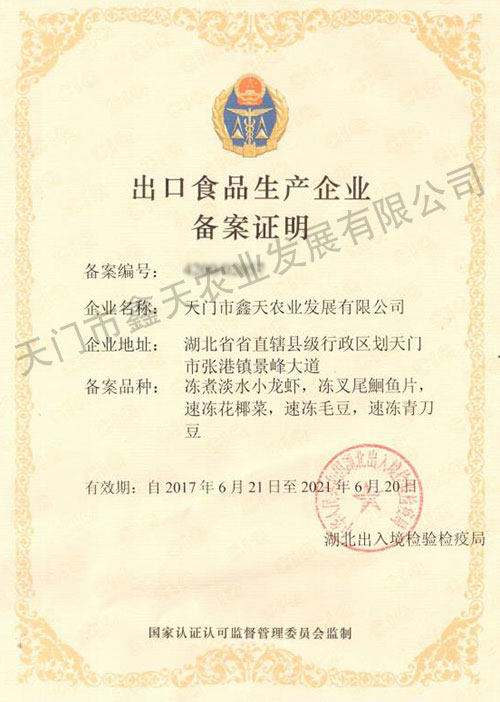 出口食品生产企业备案证明