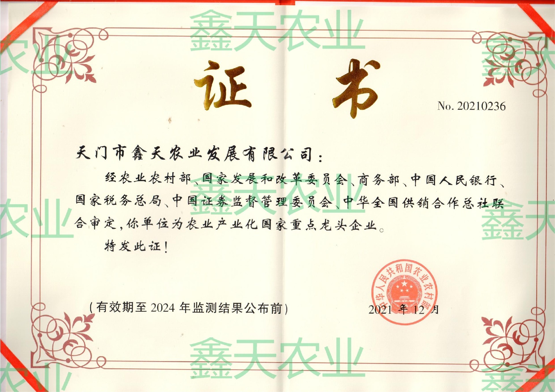 国家级龙头企业证书2021-2024.jpg